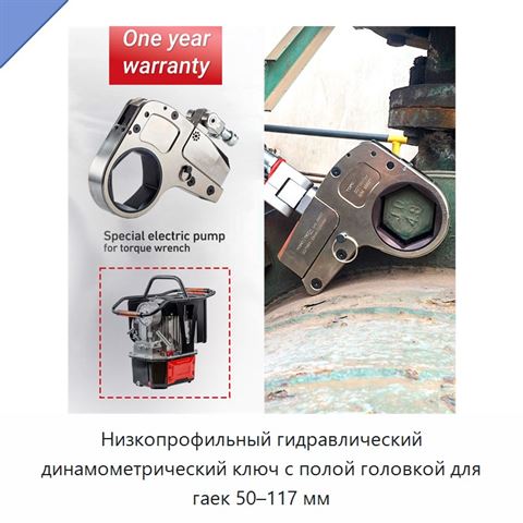 Низкопрофильный гидравлический динамометрический ключ с полой головкой для гаек 50–117 мм