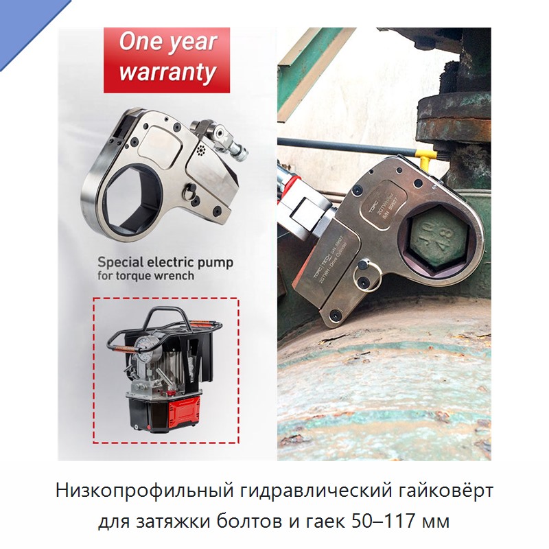 Низкопрофильный гидравлический гайковёрт для затяжки болтов и гаек 50–117 мм