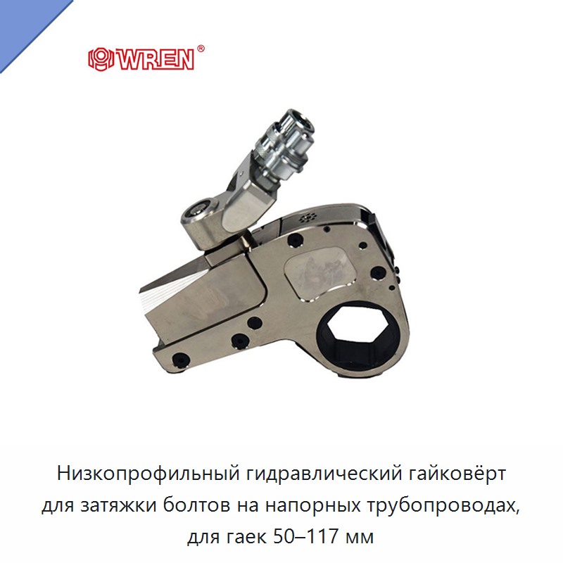 Низкопрофильный гидравлический гайковёрт для затяжки болтов на напорных трубопроводах, для гаек 50–117 мм — Прочие гидравлические инструменты