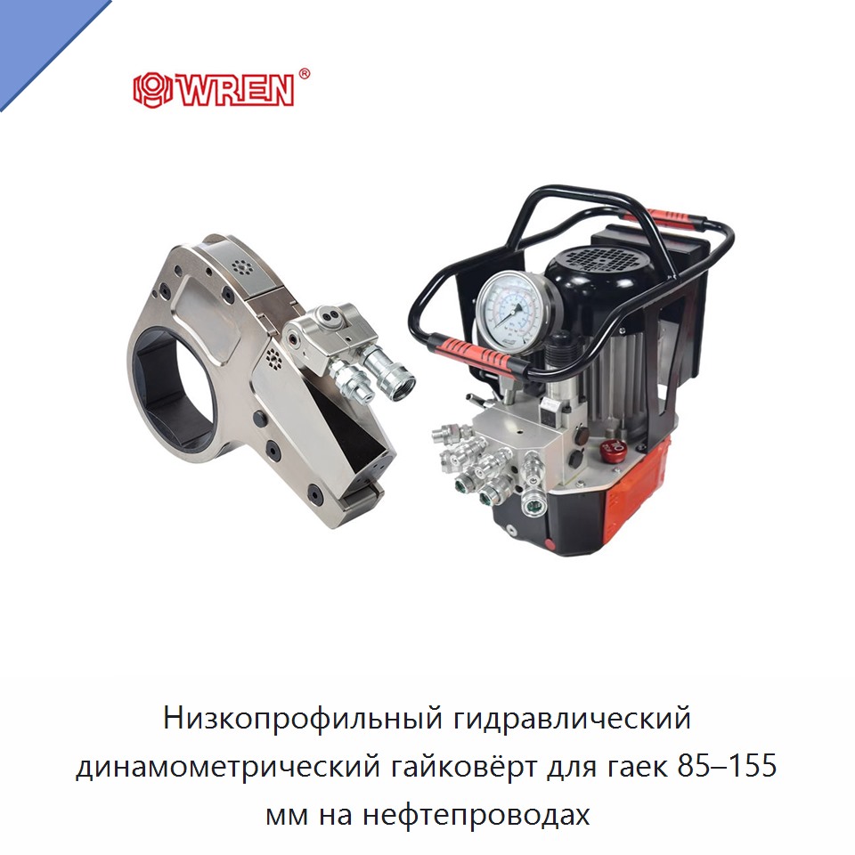 Низкопрофильный гидравлический динамометрический гайковёрт для гаек 85–155 мм на нефтепроводах — Прочие гидравлические инструменты
