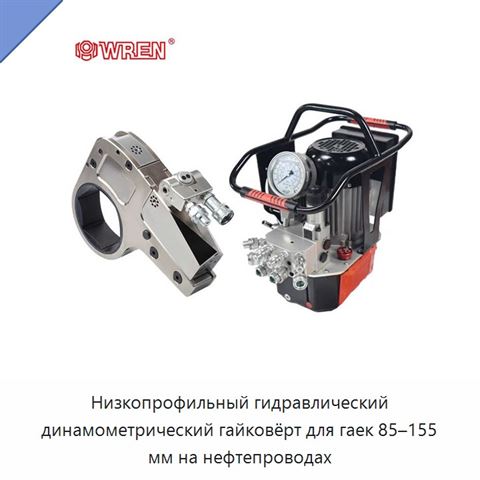 Низкопрофильный гидравлический динамометрический гайковёрт для гаек 85–155 мм на нефтепроводах