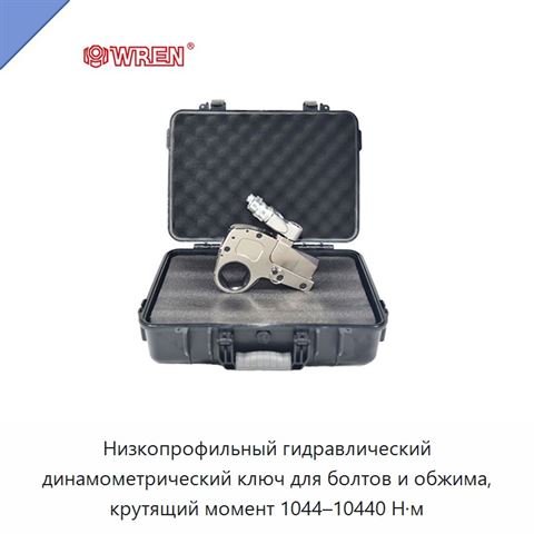 Низкопрофильный гидравлический динамометрический ключ для болтов и обжима, крутящий момент 1044–10440 Н·м