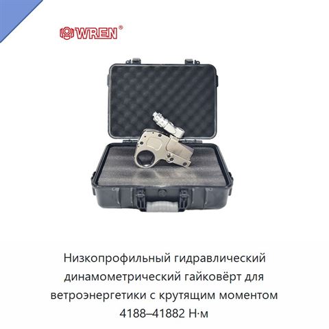 Низкопрофильный гидравлический динамометрический гайковёрт для ветроэнергетики с крутящим моментом 4188–41882 Н·м