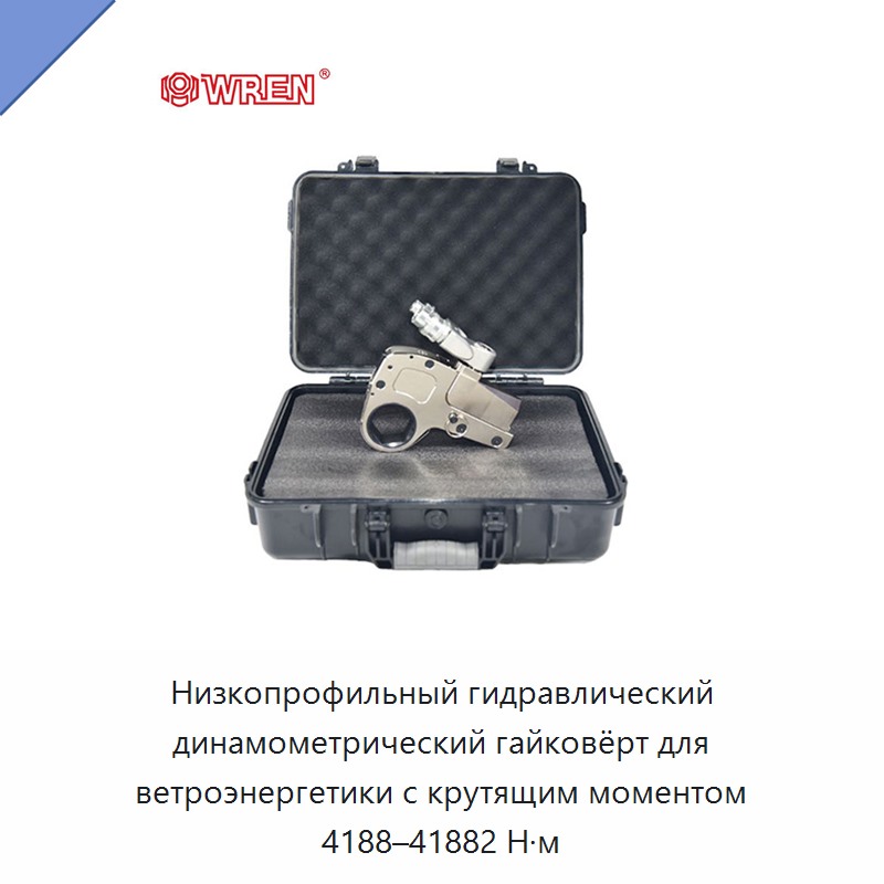 Низкопрофильный гидравлический динамометрический гайковёрт для ветроэнергетики с крутящим моментом 4188–41882 Н·м — Прочие гидравлические инструменты