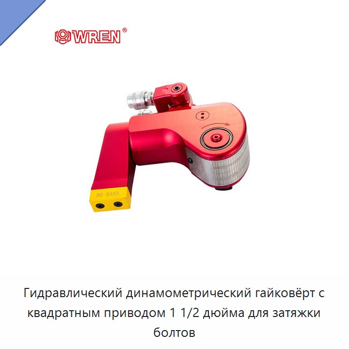 Гидравлический динамометрический гайковёрт с квадратным приводом 1 1/2 дюйма для затяжки болтов