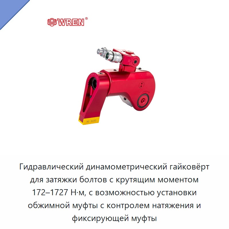 Гидравлический динамометрический гайковёрт для затяжки болтов с крутящим моментом 172–1727 Н·м, с возможностью установки обжимной муфты с контролем натяжения и фиксирующей муфты