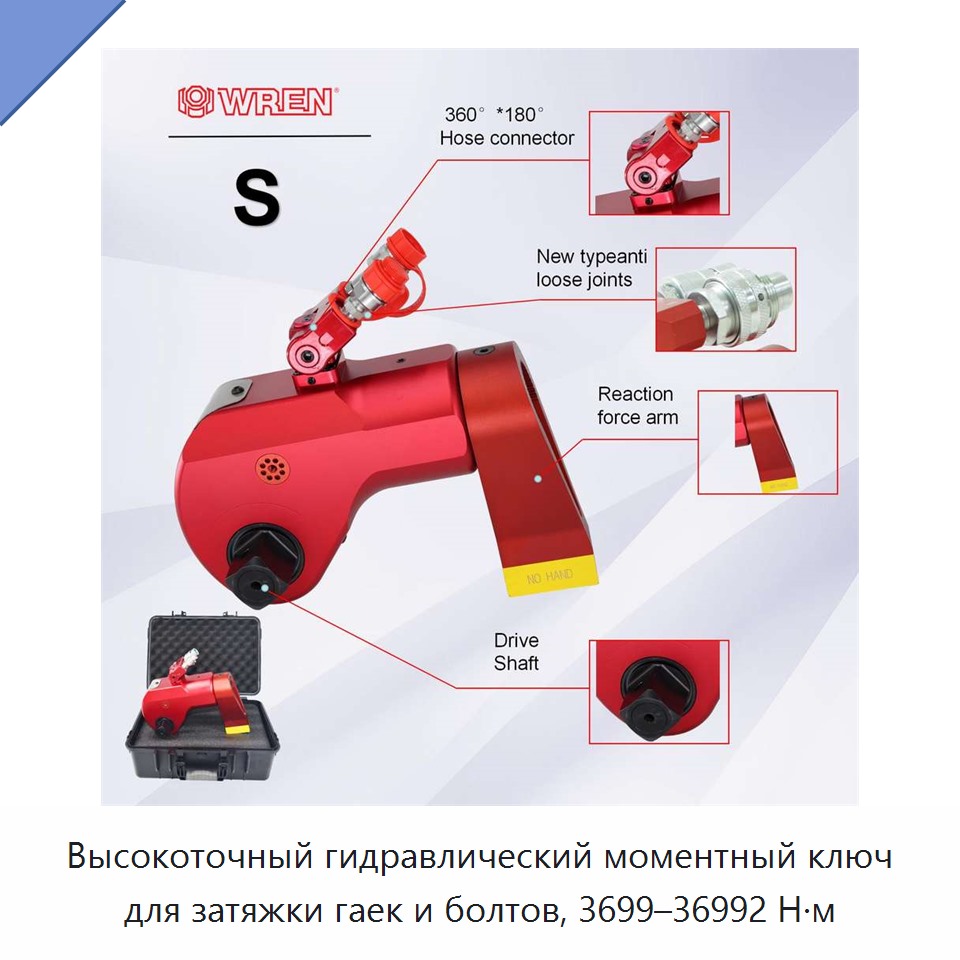 Высокоточный гидравлический моментный ключ для затяжки гаек и болтов, 3699–36992 Н·м