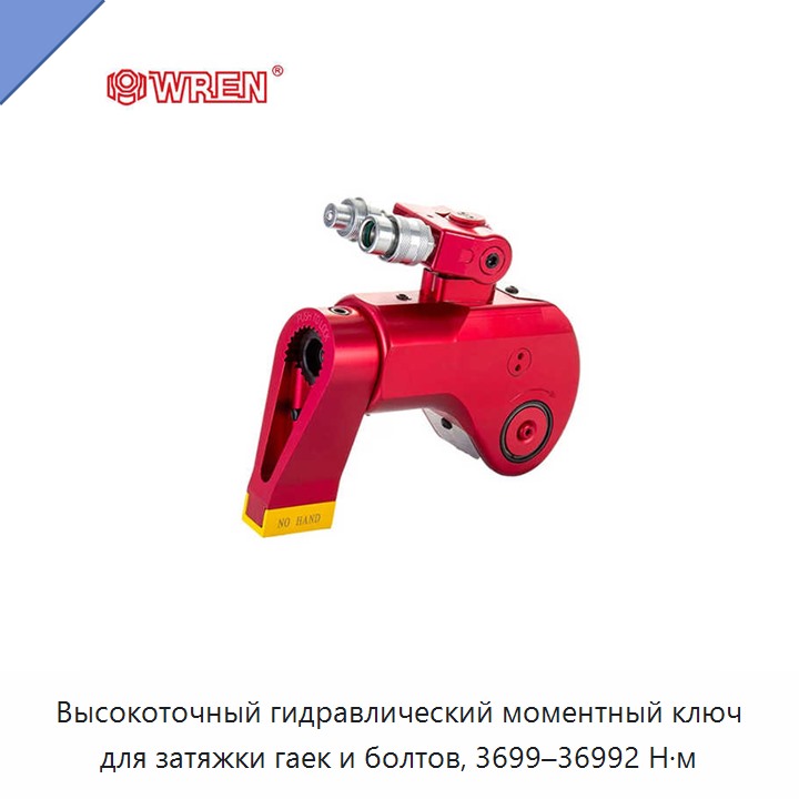 Высокоточный гидравлический моментный ключ для затяжки гаек и болтов, 3699–36992 Н·м
