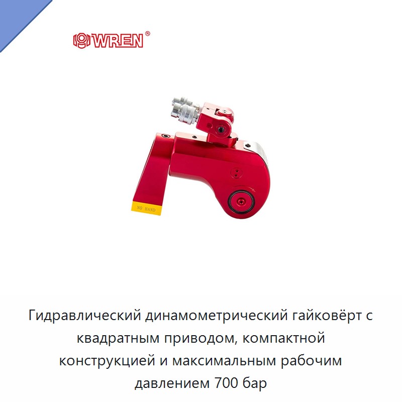 Гидравлический динамометрический гайковёрт с квадратным приводом, компактной конструкцией и максимальным рабочим давлением 700 бар