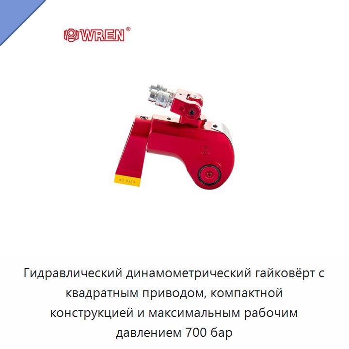 Гидравлический динамометрический гайковёрт с квадратным приводом, компактной конструкцией и максимальным рабочим давлением 700 бар