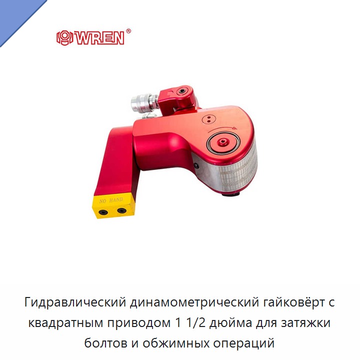 Гидравлический динамометрический гайковёрт с квадратным приводом 1 1/2 дюйма для затяжки болтов и обжимных операций