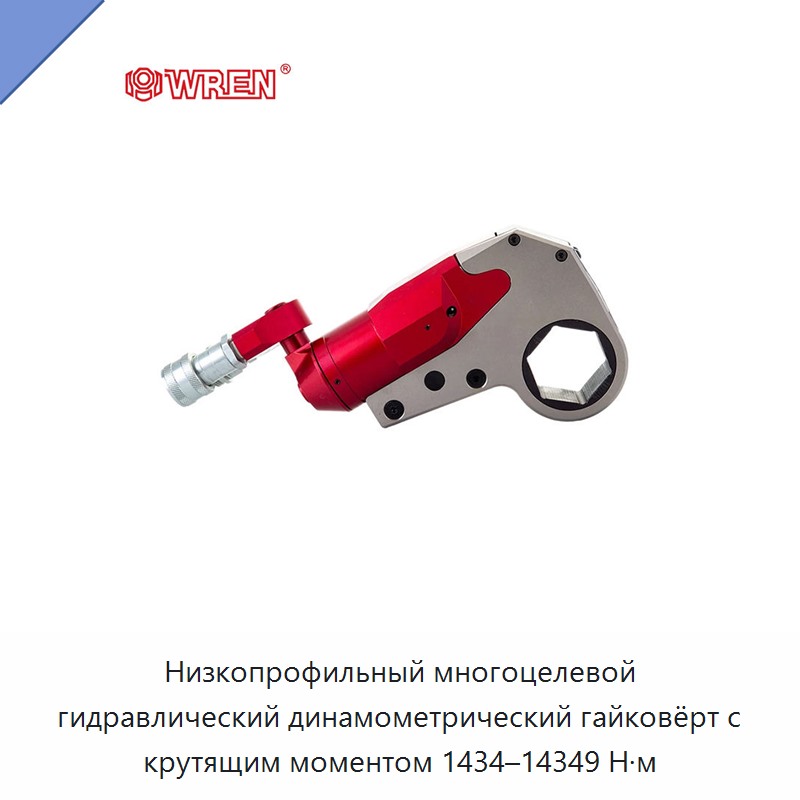 Низкопрофильный многоцелевой гидравлический динамометрический гайковёрт с крутящим моментом 1434–14349 Н·м