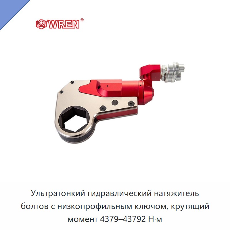 Ультратонкий гидравлический натяжитель болтов с низкопрофильным ключом, крутящий момент 4379–43792 Н·м — Прочие гидравлические инструменты