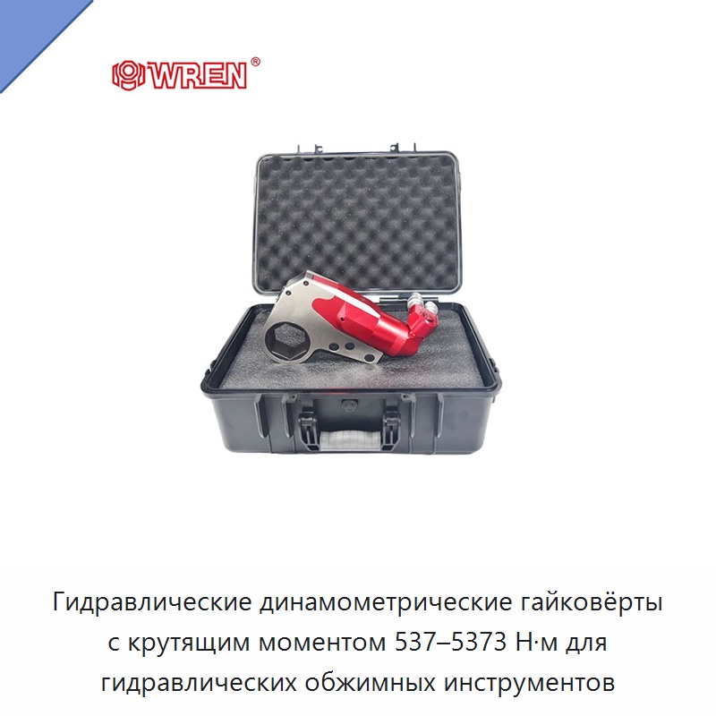 Гидравлические динамометрические гайковёрты с крутящим моментом 537–5373 Н·м для гидравлических обжимных инструментов — Прочие гидравлические инструменты