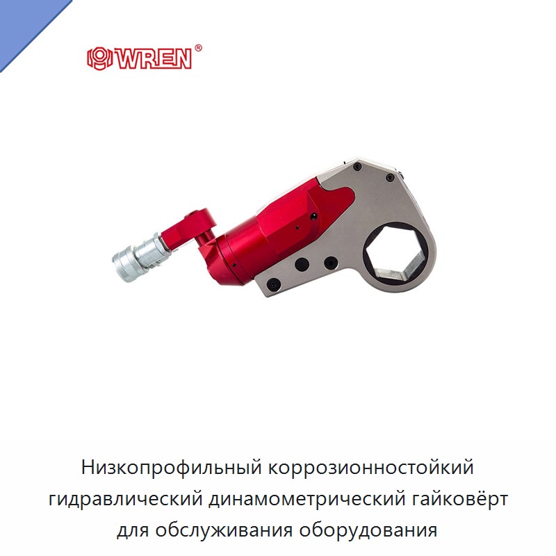 Низкопрофильный коррозионностойкий гидравлический динамометрический гайковёрт для обслуживания оборудования — Прочие гидравлические инструменты