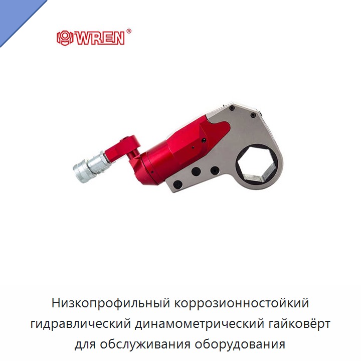 Низкопрофильный коррозионностойкий гидравлический динамометрический гайковёрт для обслуживания оборудования
