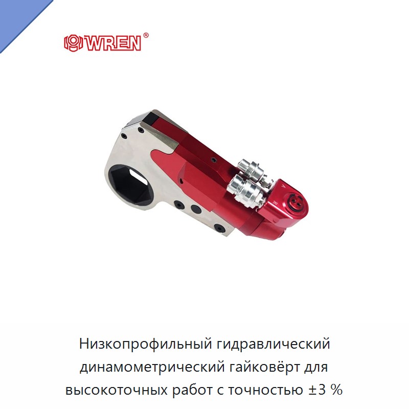 Низкопрофильный гидравлический динамометрический гайковёрт для высокоточных работ с точностью ±3 %