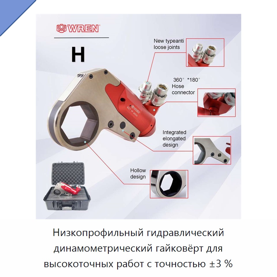 Низкопрофильный гидравлический динамометрический гайковёрт для высокоточных работ с точностью ±3 %