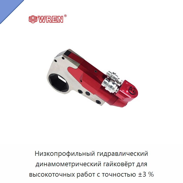 Низкопрофильный гидравлический динамометрический гайковёрт для высокоточных работ с точностью ±3 %