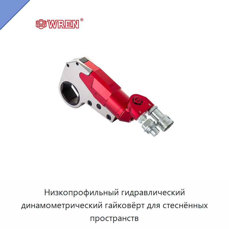 Низкопрофильный гидравлический динамометрический гайковёрт для стеснённых пространств
