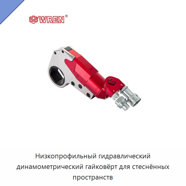Низкопрофильный гидравлический динамометрический гайковёрт для стеснённых пространств