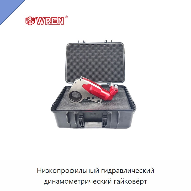 Низкопрофильный гидравлический динамометрический гайковёрт — Прочие гидравлические инструменты