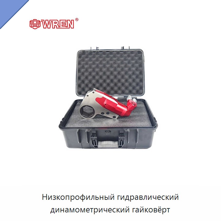 Низкопрофильный гидравлический динамометрический гайковёрт