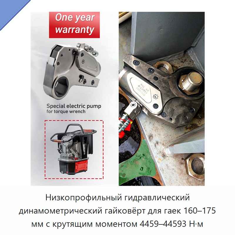 Низкопрофильный гидравлический динамометрический гайковёрт для гаек 160–175 мм с крутящим моментом 4459–44593 Н·м