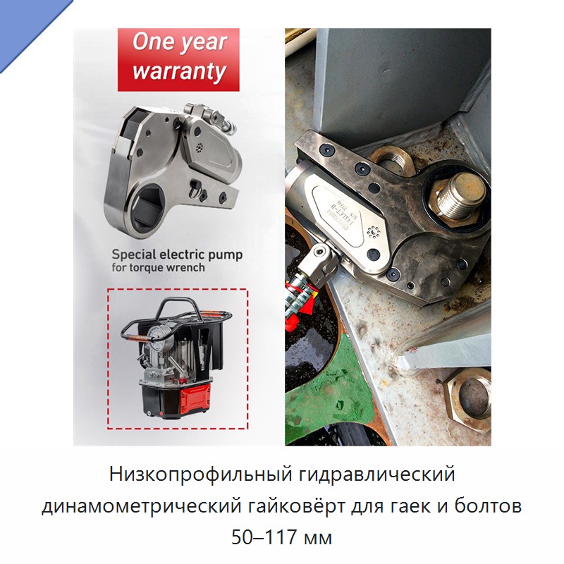 Низкопрофильный гидравлический динамометрический гайковёрт для гаек и болтов 50–117 мм