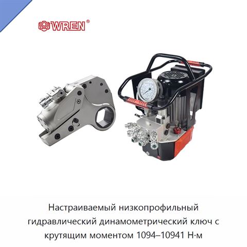 Настраиваемый низкопрофильный гидравлический динамометрический ключ с крутящим моментом 1094–10941 Н·м