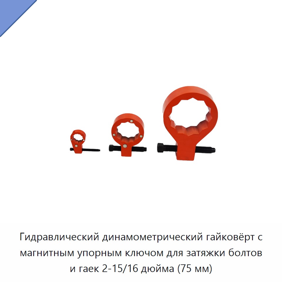 Гидравлический динамометрический гайковёрт с магнитным упорным ключом для затяжки болтов и гаек 2-15/16 дюйма (75 мм)