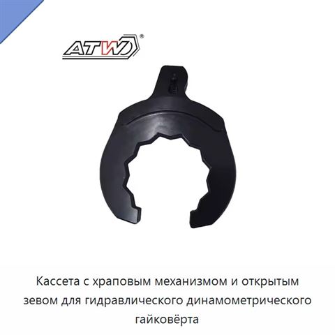 Кассета с храповым механизмом и открытым зевом для гидравлического динамометрического гайковёрта
