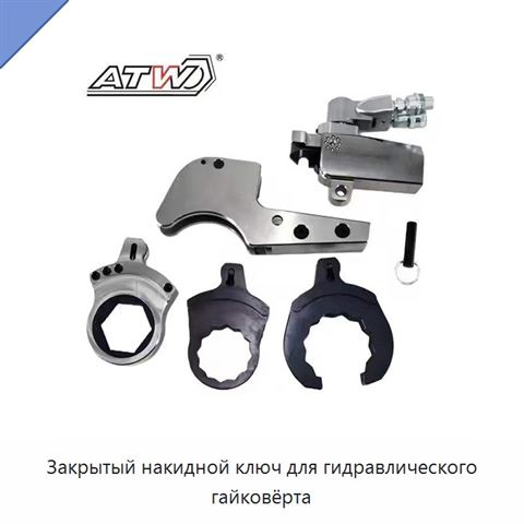 Закрытый накидной ключ для гидравлического гайковёрта