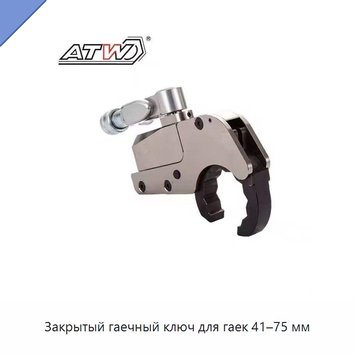Закрытый гаечный ключ для гаек 41–75 мм
