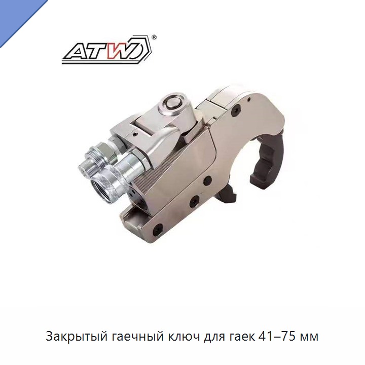 Закрытый гаечный ключ для гаек 41–75 мм