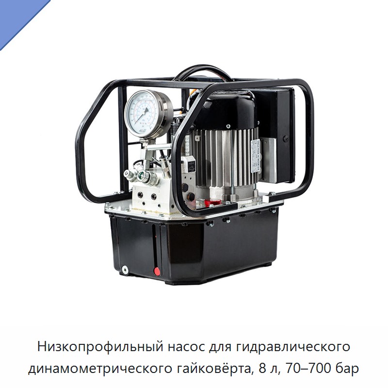 Низкопрофильный насос для гидравлического динамометрического гайковёрта, 8 л, 70–700 бар