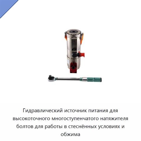 Гидравлический источник питания для высокоточного многоступенчатого натяжителя болтов для работы в стеснённых условиях и обжима