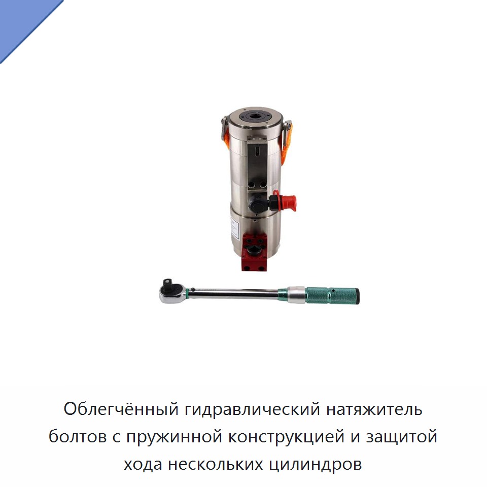 Облегчённый гидравлический натяжитель болтов с пружинной конструкцией и защитой хода нескольких цилиндров