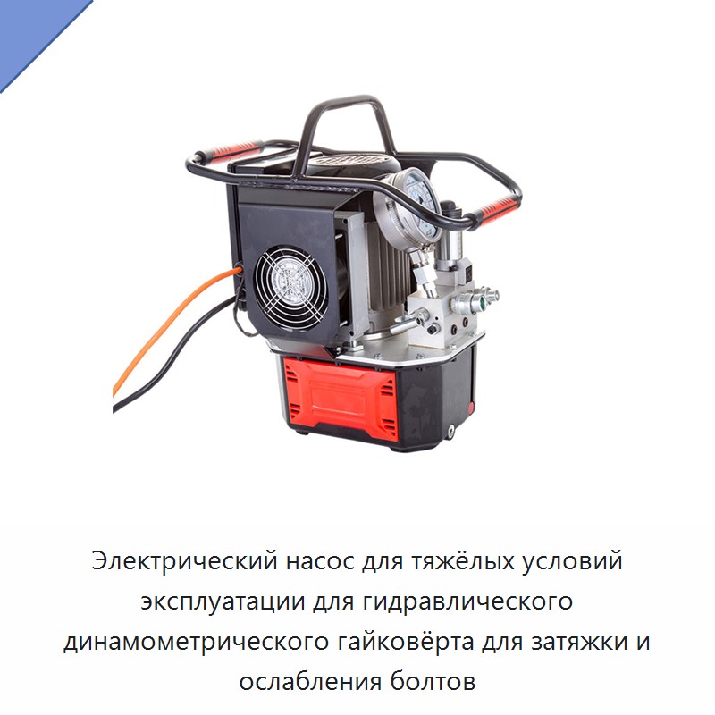 Электрический насос для тяжёлых условий эксплуатации для гидравлического динамометрического гайковёрта для затяжки и ослабления болтов