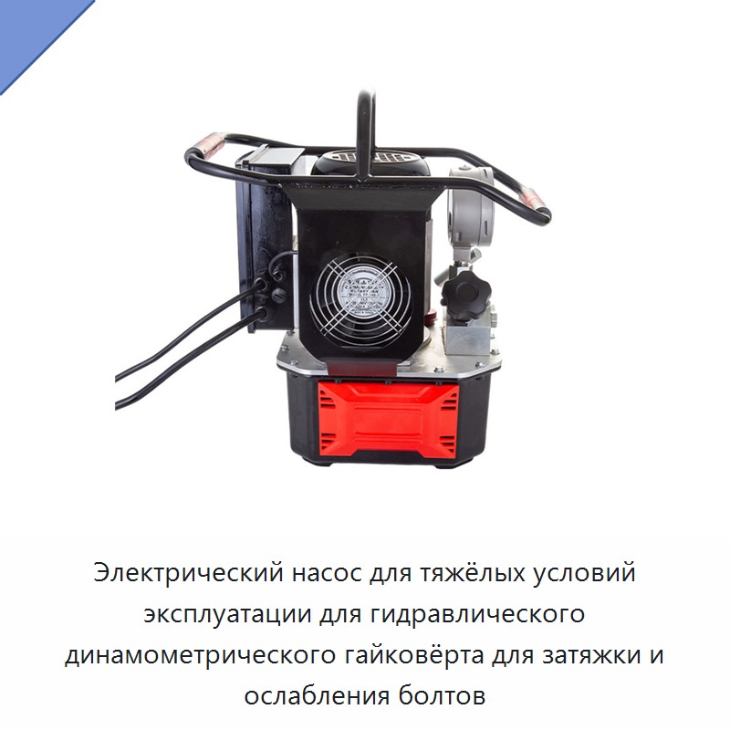 Электрический насос для тяжёлых условий эксплуатации для гидравлического динамометрического гайковёрта для затяжки и ослабления болтов