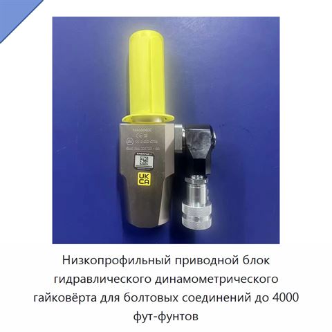 Низкопрофильный приводной блок гидравлического динамометрического гайковёрта для болтовых соединений до 4000 фут-фунтов