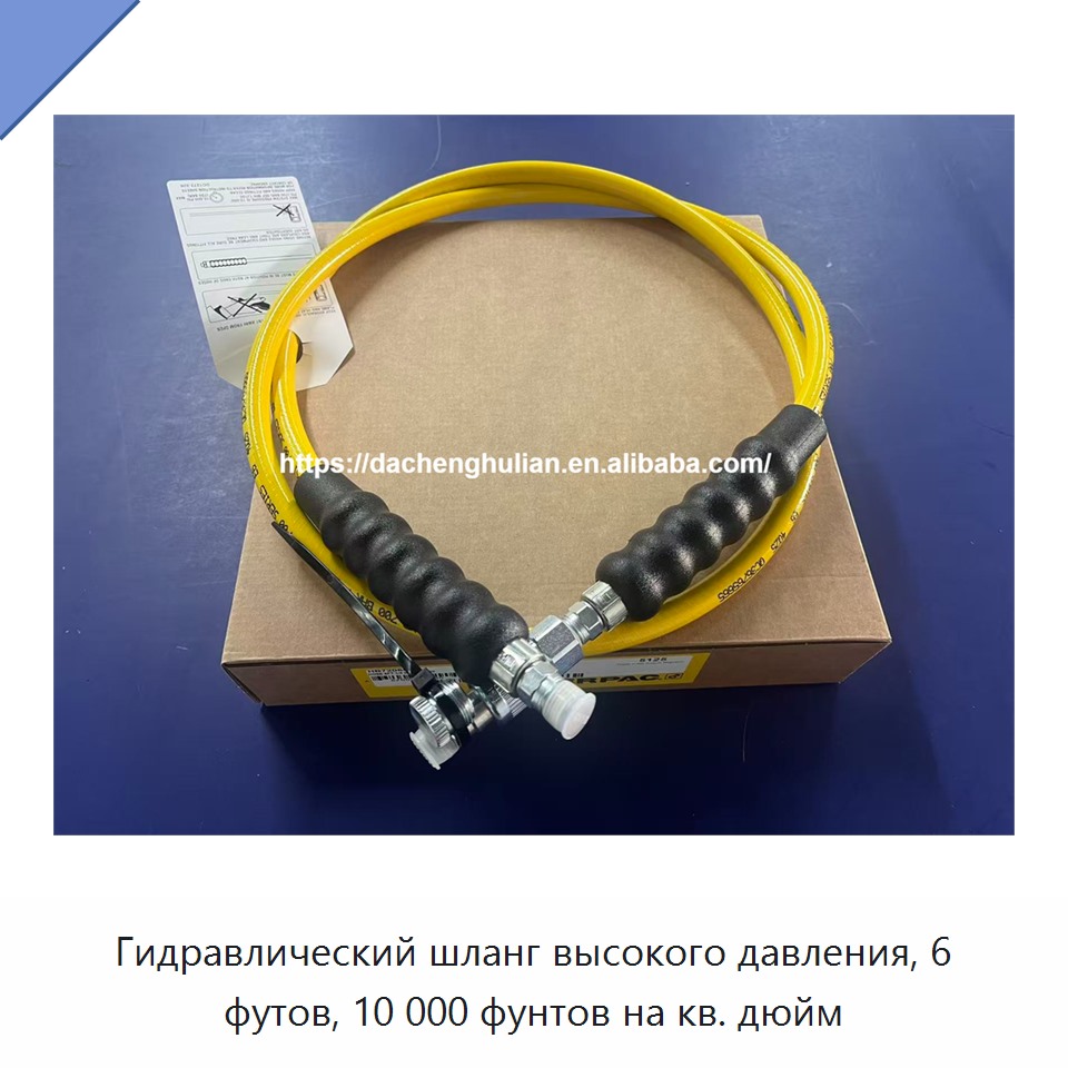 Гидравлический шланг высокого давления, 6 футов, 10 000 фунтов на кв. дюйм