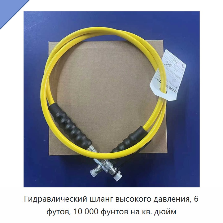 Гидравлический шланг высокого давления, 6 футов, 10 000 фунтов на кв. дюйм