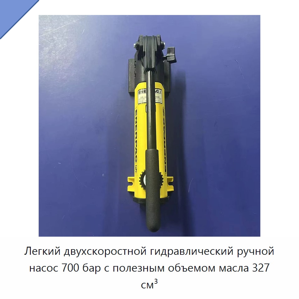 Легкий двухскоростной гидравлический ручной насос 700 бар с полезным объемом масла 327 см³ — Гидравлические насосы