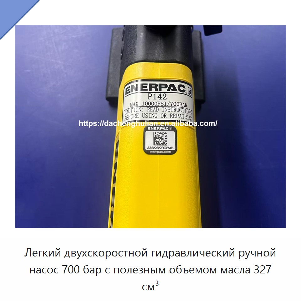 Легкий двухскоростной гидравлический ручной насос 700 бар с полезным объемом масла 327 см³