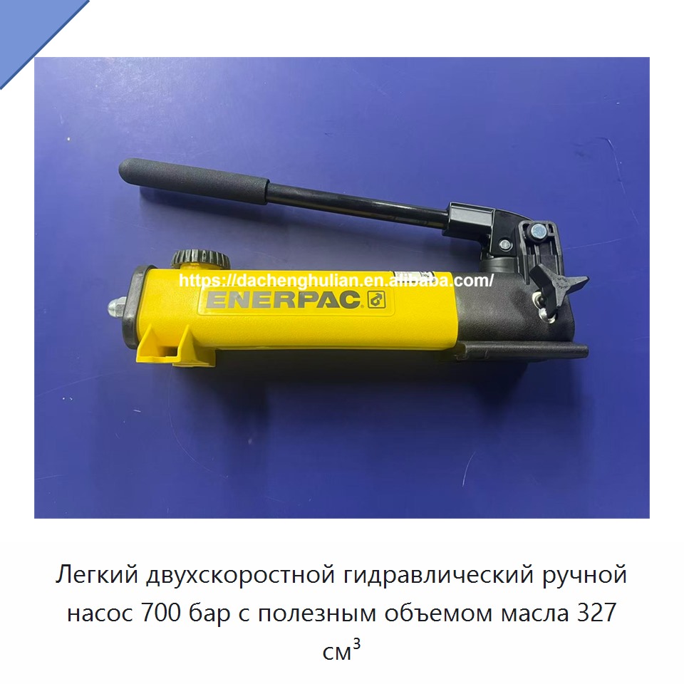 Легкий двухскоростной гидравлический ручной насос 700 бар с полезным объемом масла 327 см³
