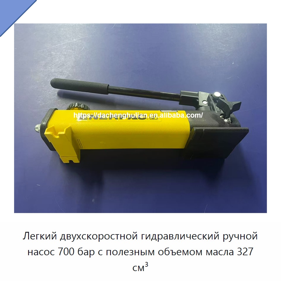 Легкий двухскоростной гидравлический ручной насос 700 бар с полезным объемом масла 327 см³