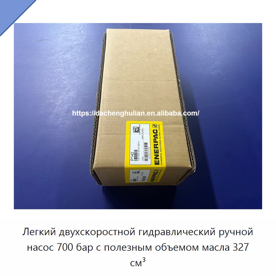 Легкий двухскоростной гидравлический ручной насос 700 бар с полезным объемом масла 327 см³