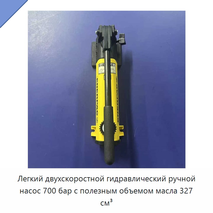 Легкий двухскоростной гидравлический ручной насос 700 бар с полезным объемом масла 327 см³