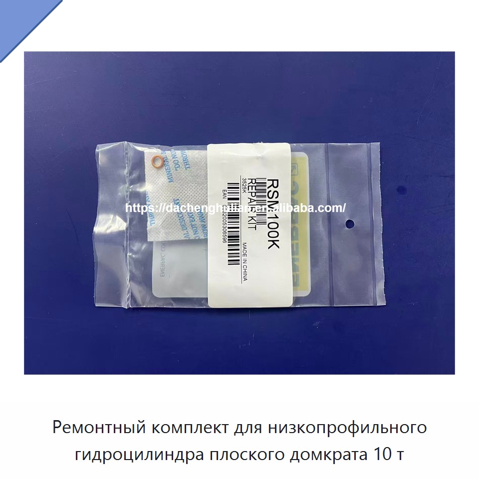 Ремонтный комплект для низкопрофильного гидроцилиндра плоского домкрата 10 т